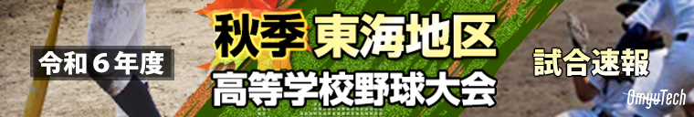 令和6年度。秋季東海地区高等学校野球大会。試合速報